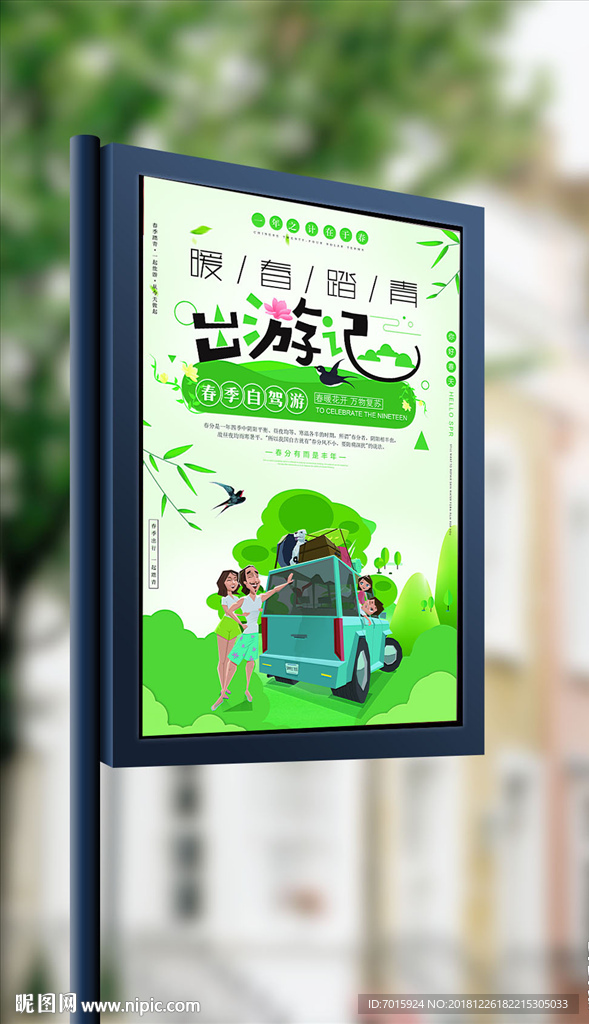 春游春季海报