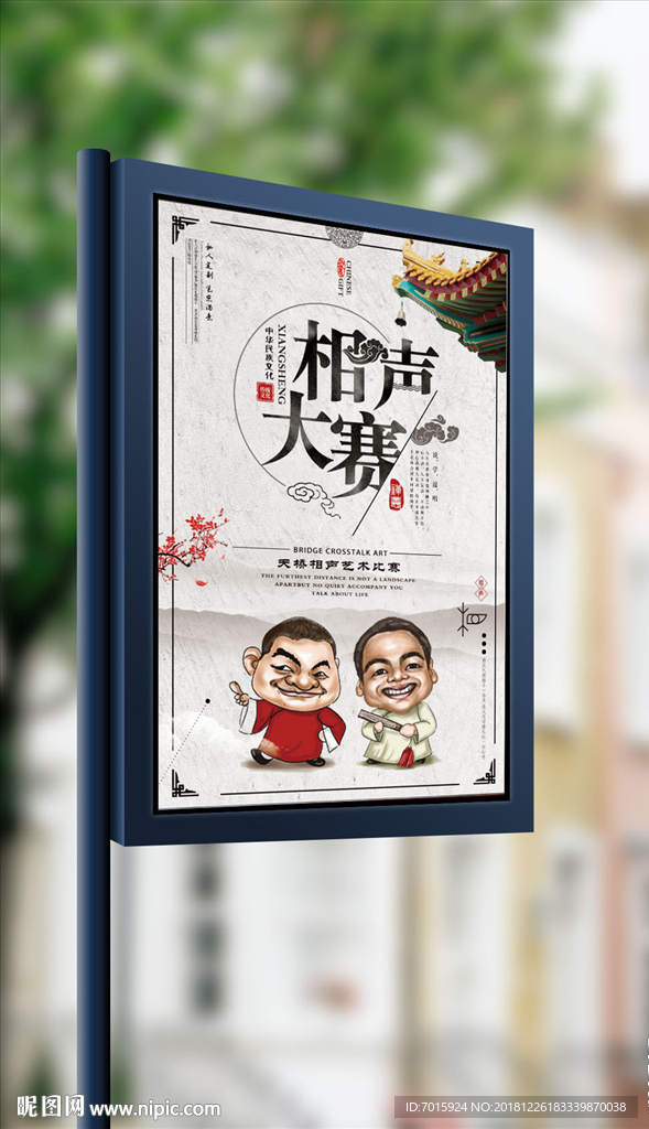 相声大比赛海报 设计 展板