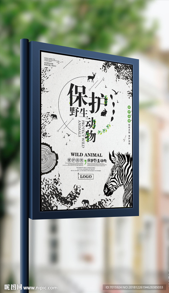 保护野生动物海报展板
