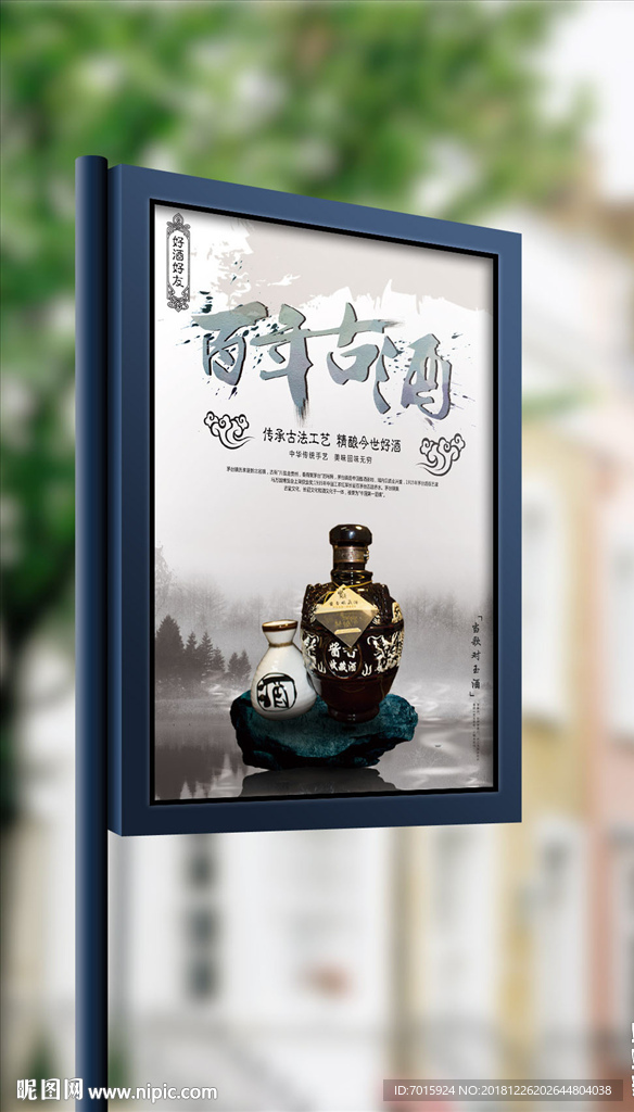 2018简约大气百年古酒海报