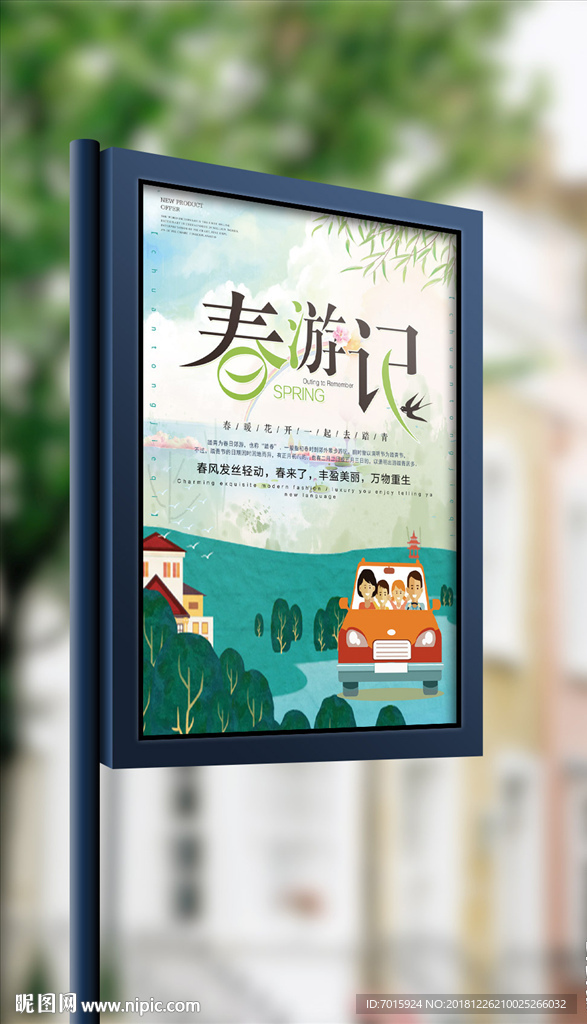 春游春季旅行海报设计