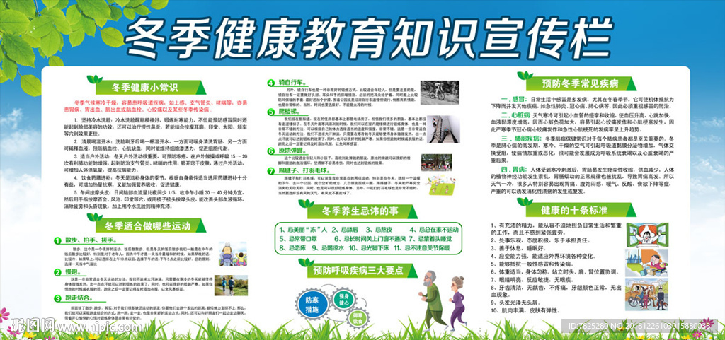 冬季健康知识宣传栏
