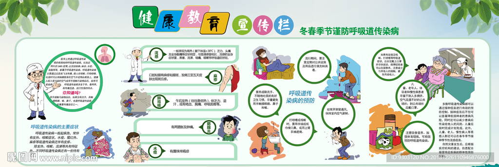 冬春季节谨防呼吸道传染病