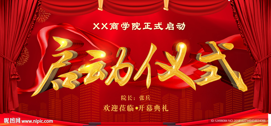 启动仪式