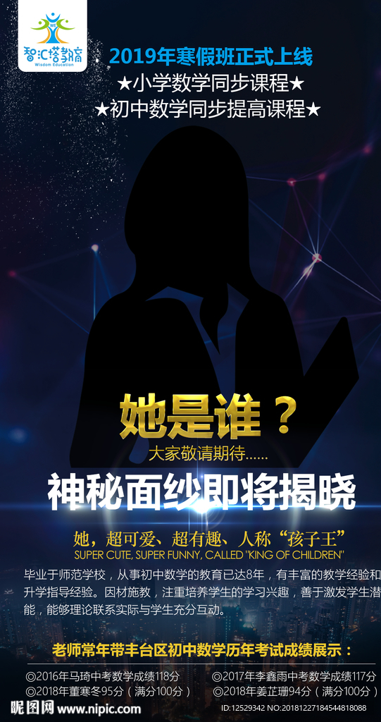 神秘嘉宾介绍海报