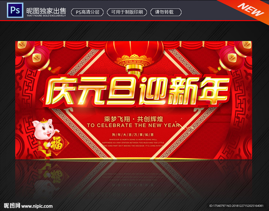 庆元旦迎新年