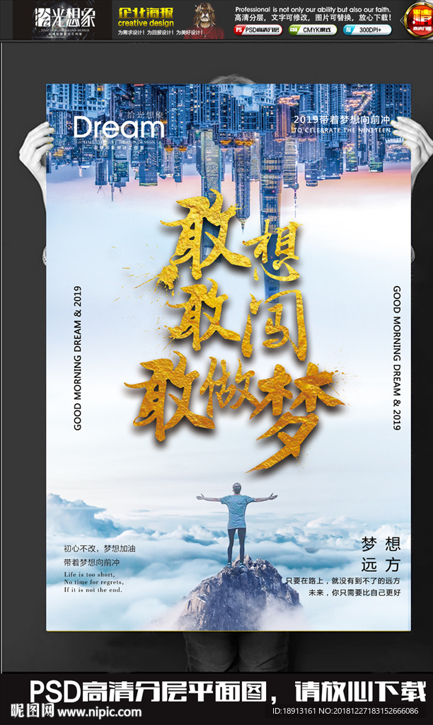 时尚企业文化敢想敢闯敢做梦海报