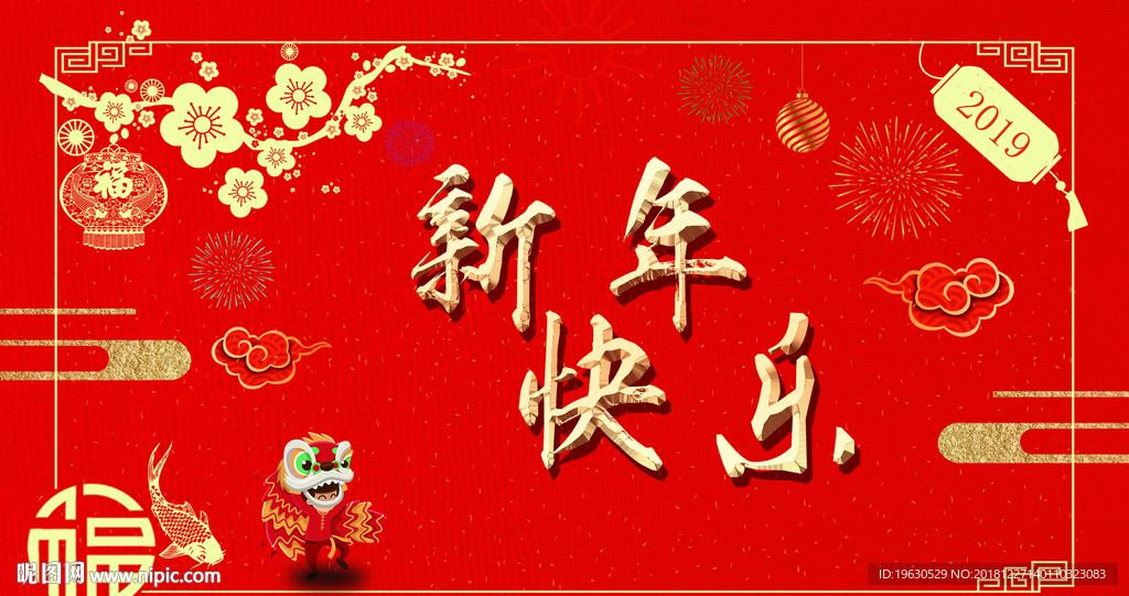 新年快乐
