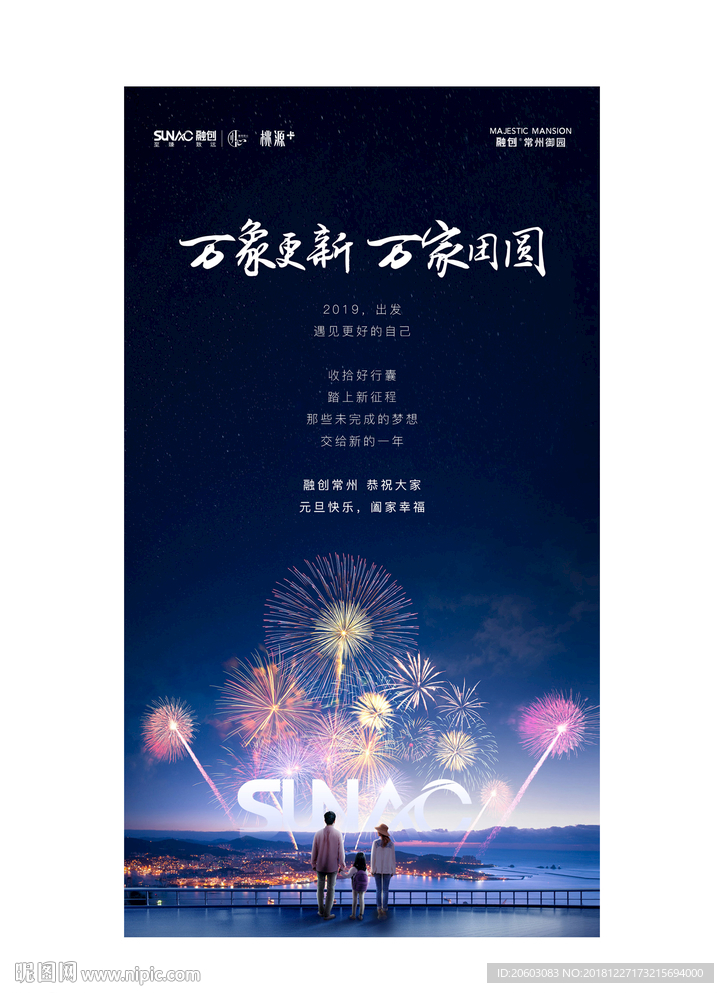 2019融创地产新年元旦海报