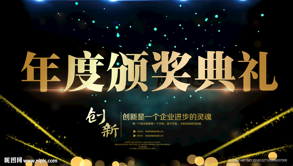 年度颁奖典礼