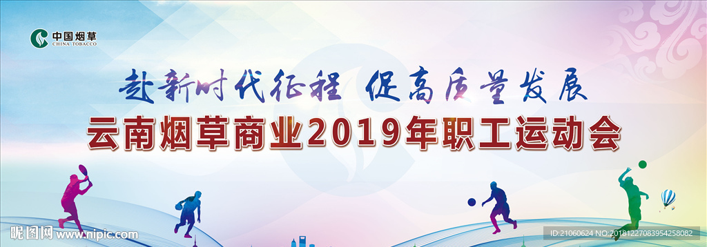 烟草商业职工运动会