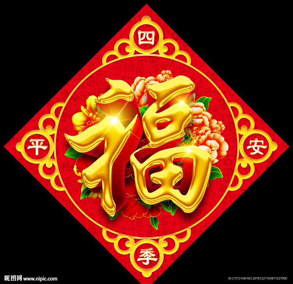 福字
