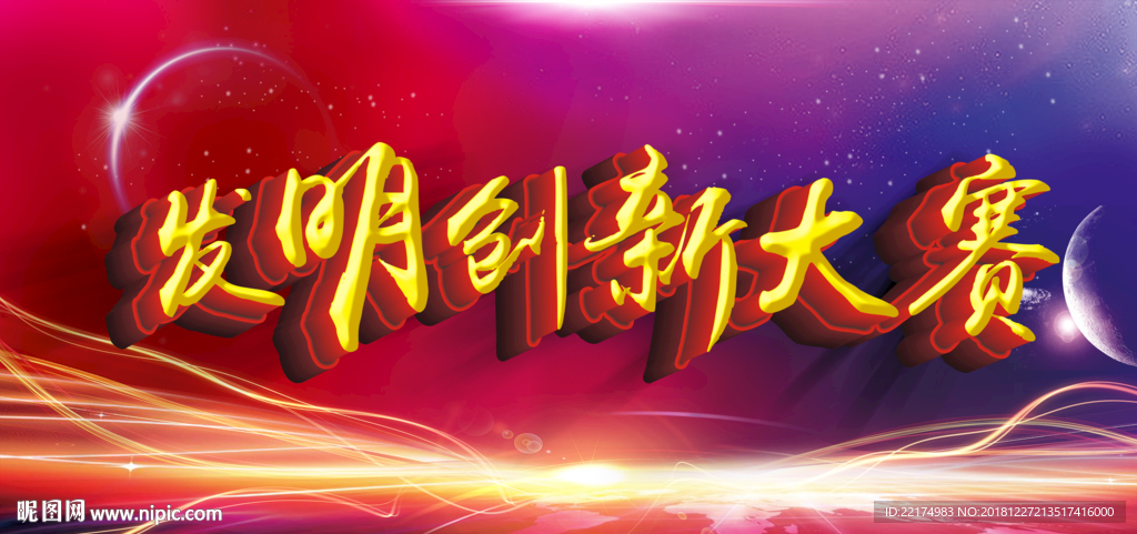 发明创新大赛