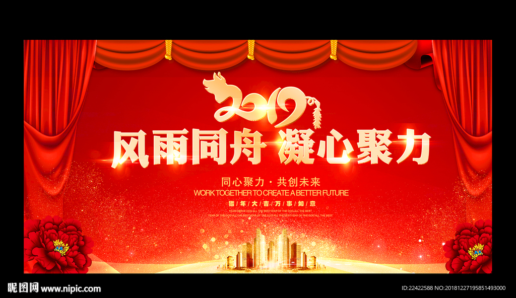 红色大气2019企业年会展板