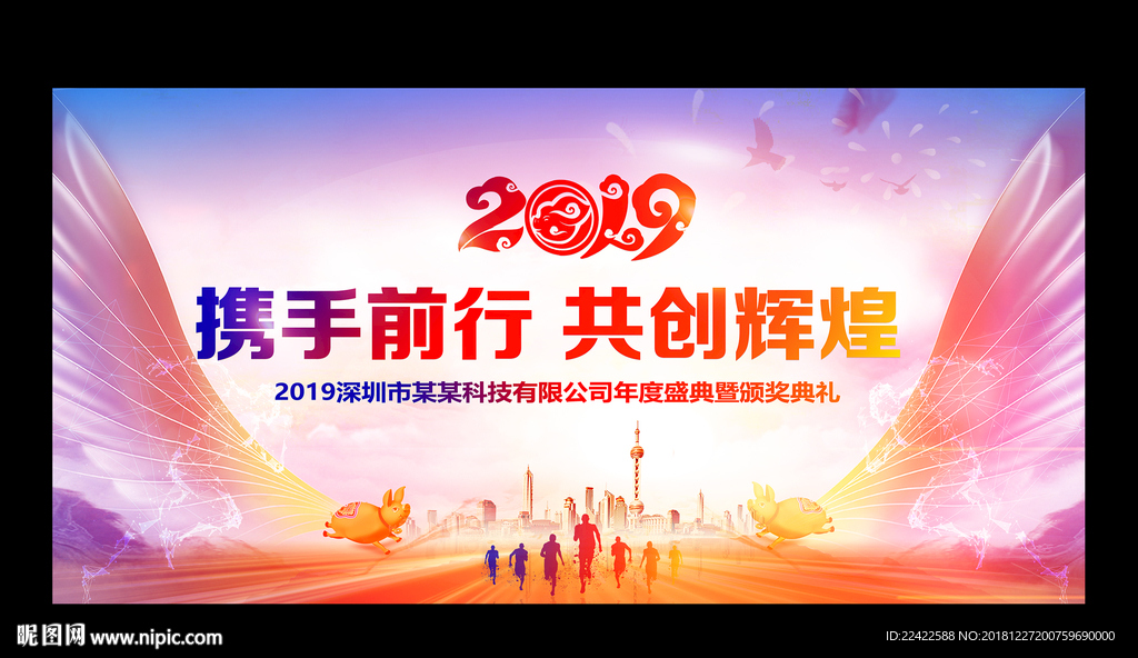 梦幻2019企业年会展板