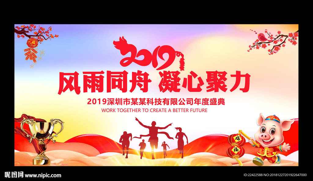 喜庆红色企业年会展板