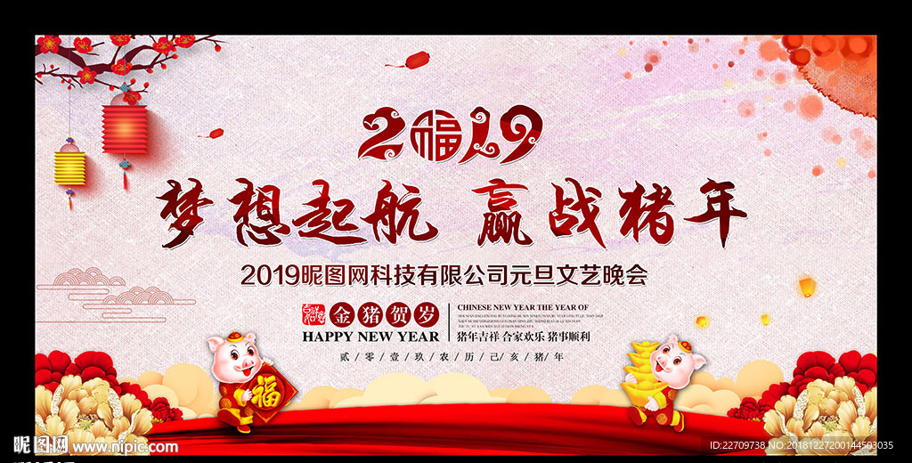 2019猪年年会舞台背景
