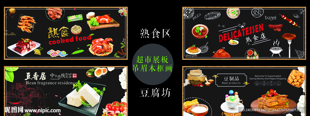 超市吊眉木框展板（熟食豆制品）