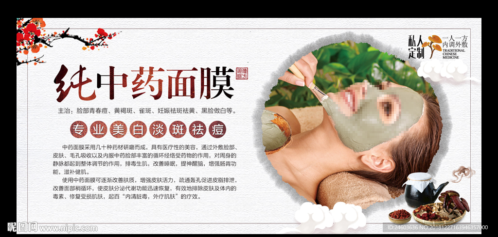 中药面膜
