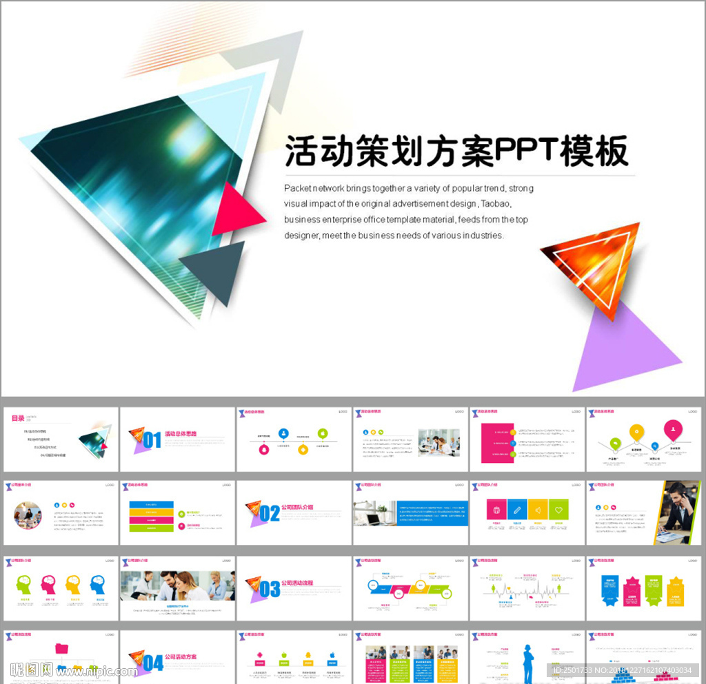 活动策划执行方案总结PPT