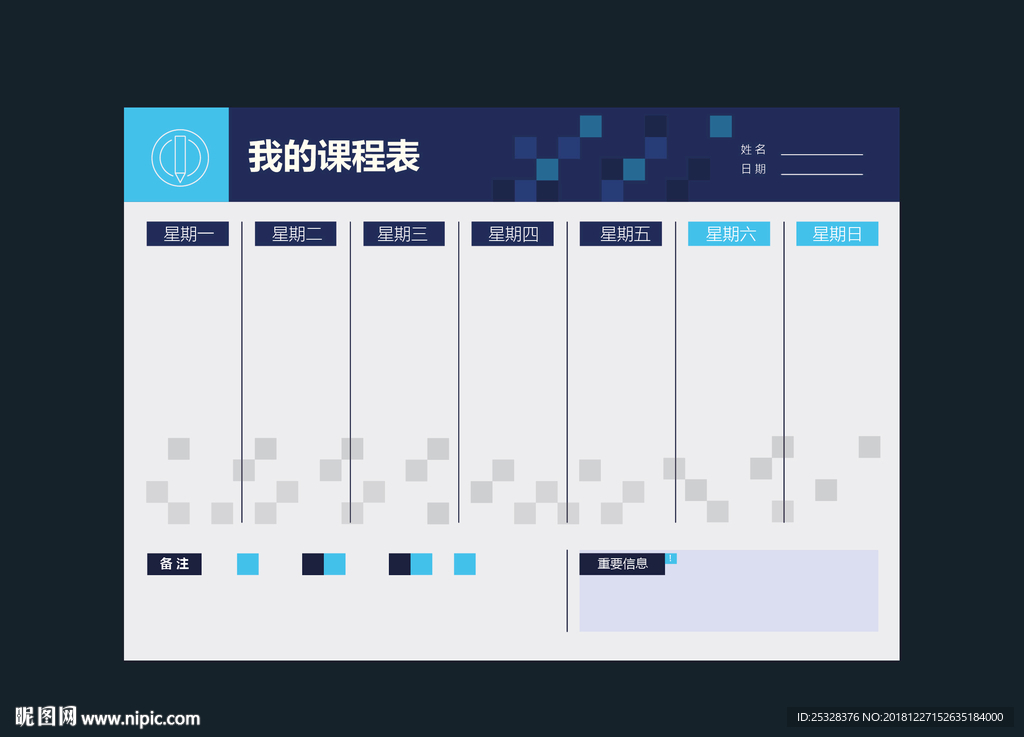 课程表