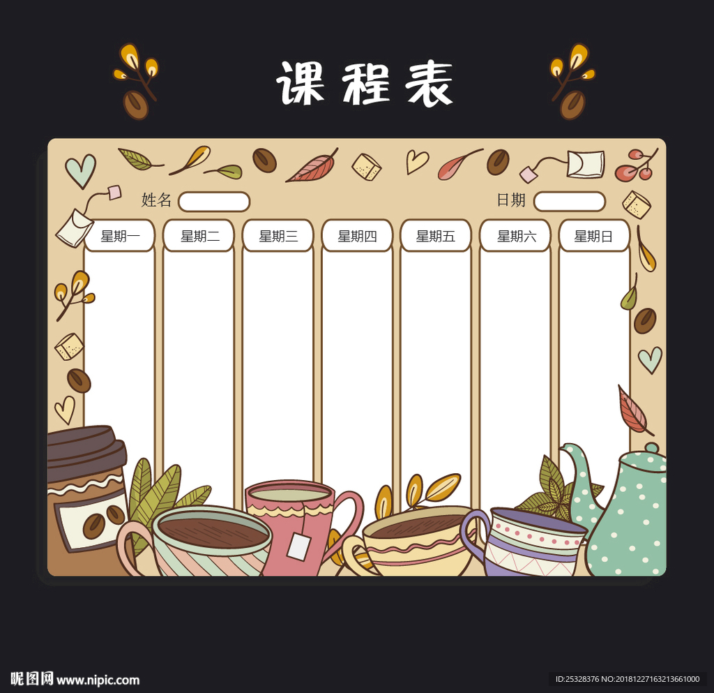 课程表