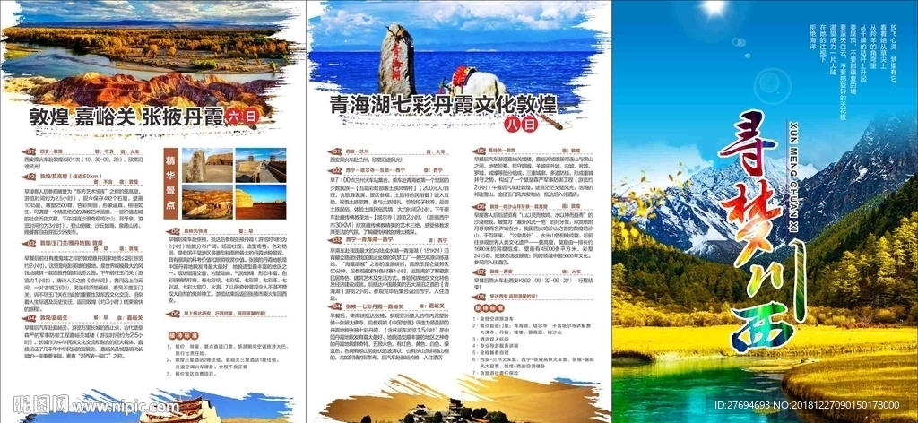 寻梦川西