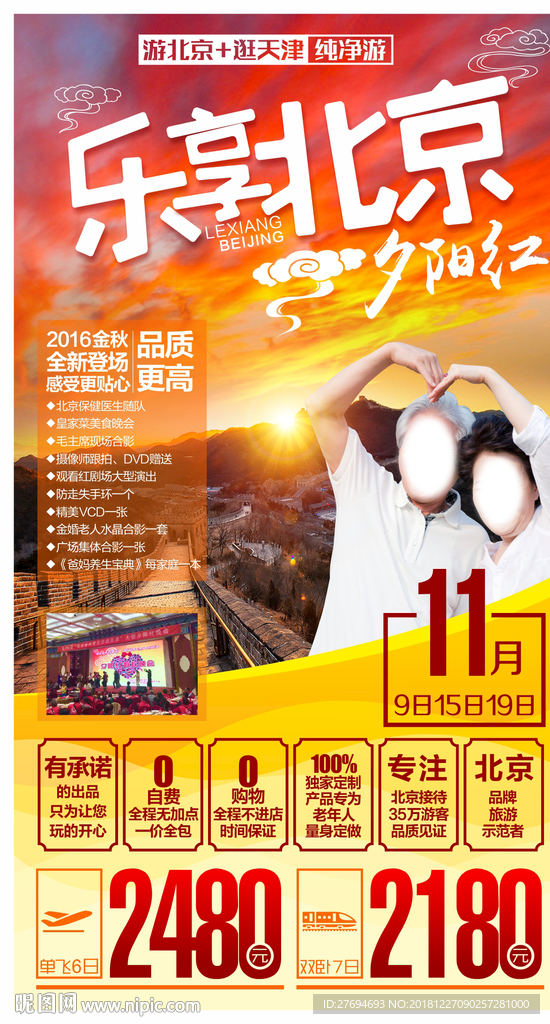 乐享北京夕阳红