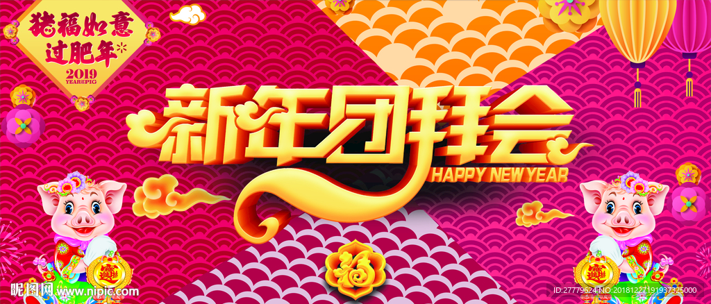 新春团拜会