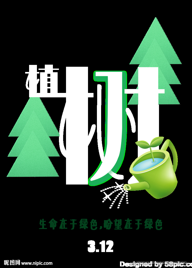植树节