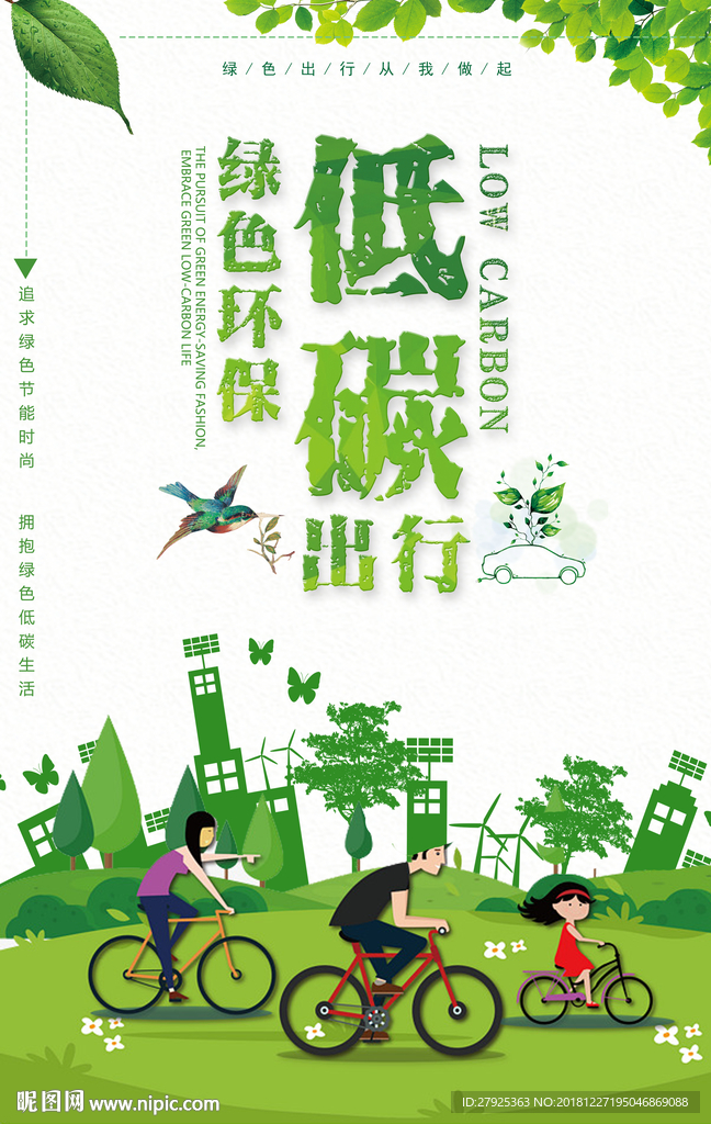 低碳环保