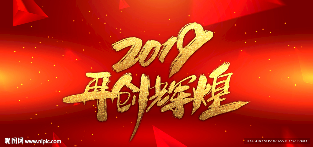 2019开创辉煌