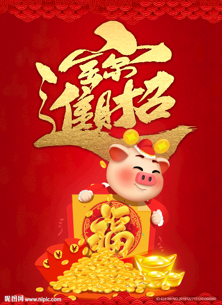 招财进宝