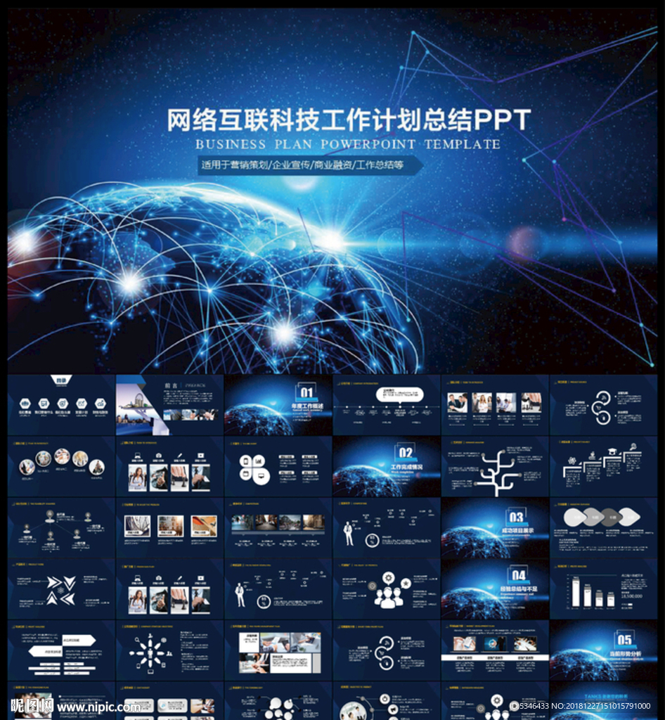 网络科技PPT