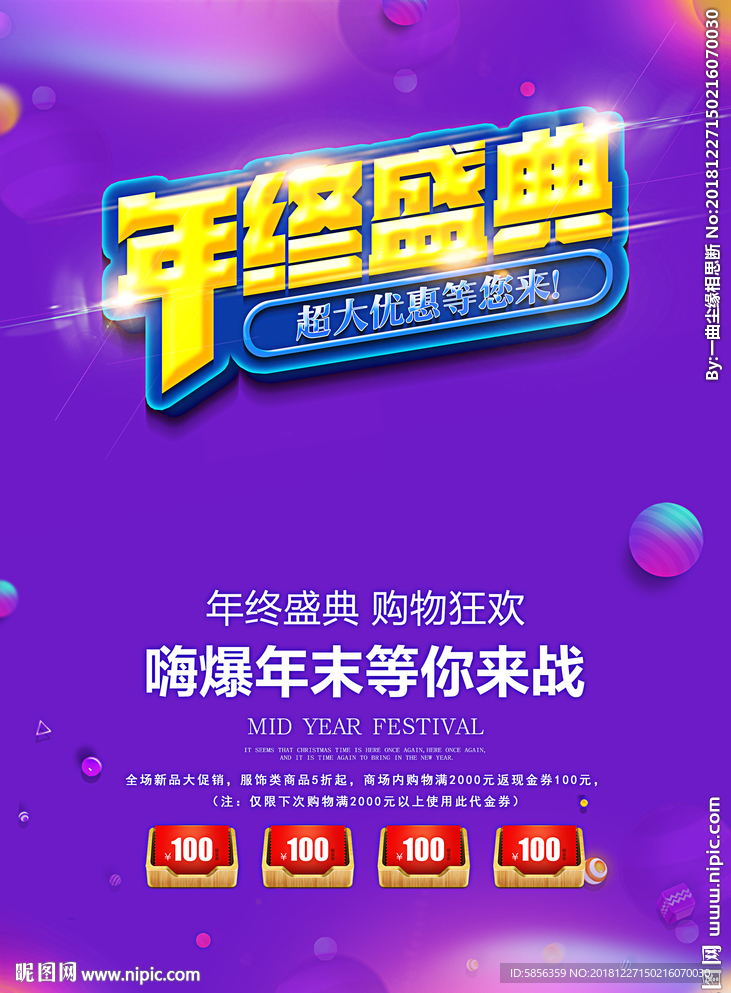年终盛典促销海报