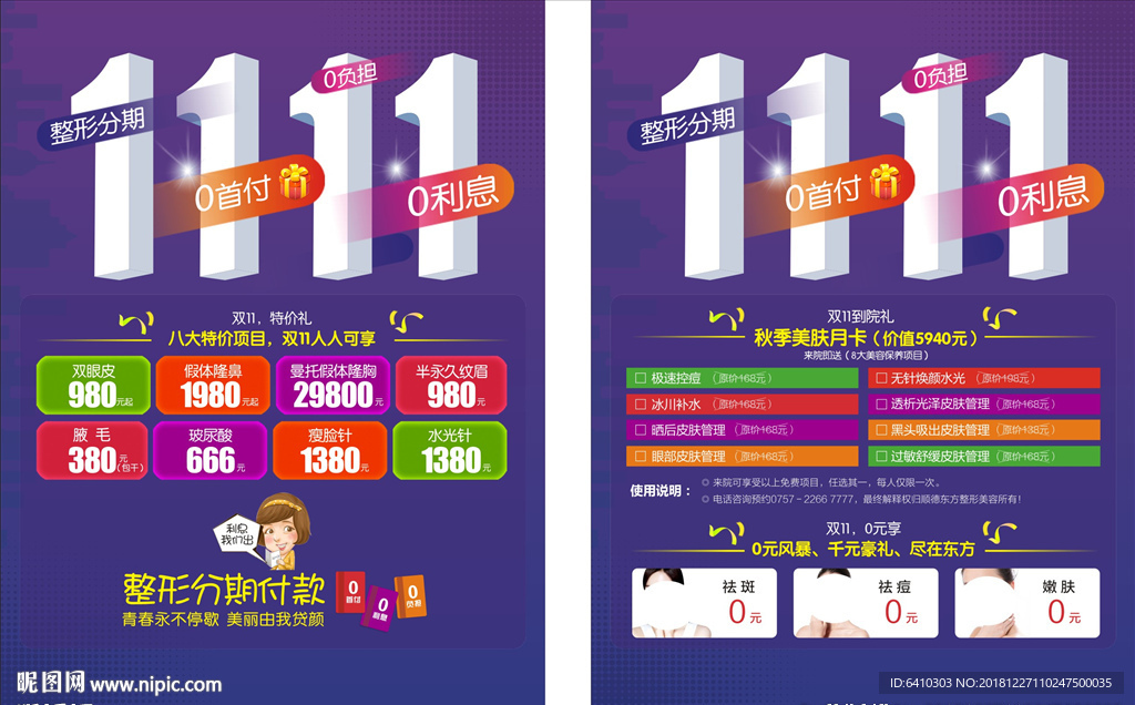 双11整形活动