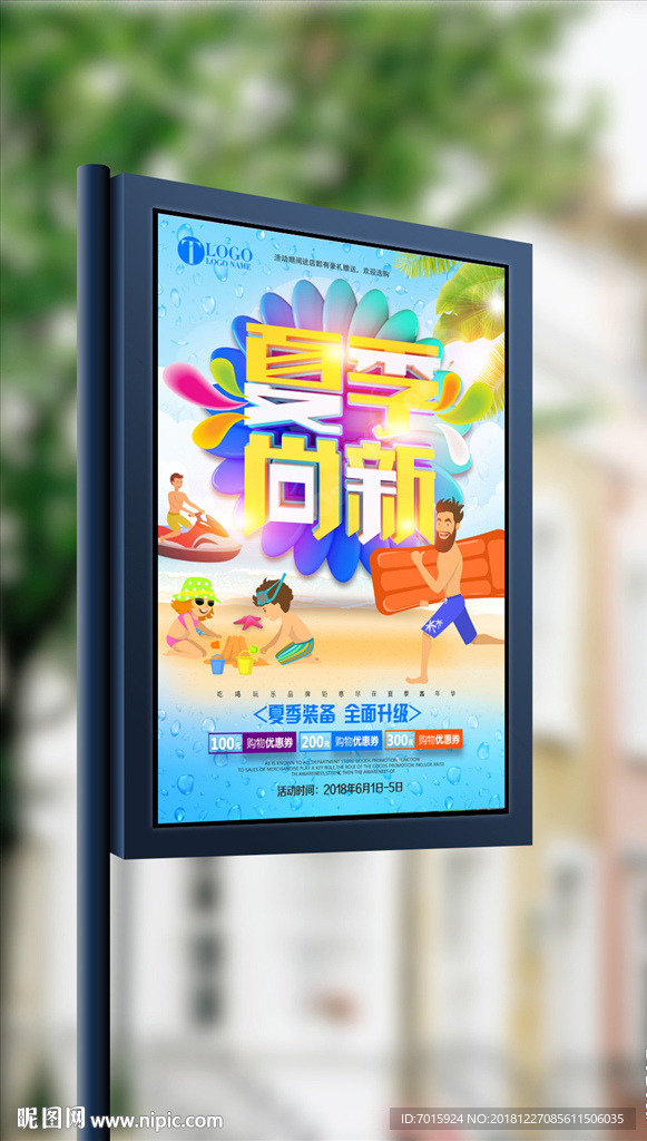 时尚清新立体字夏季新品上市海报