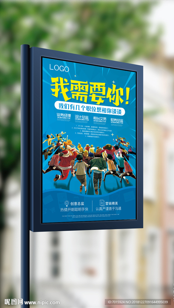 我们需要你海报设计  招聘海报