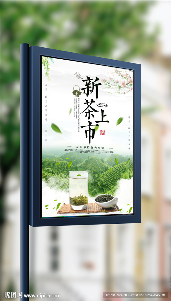 新茶上市海报设计