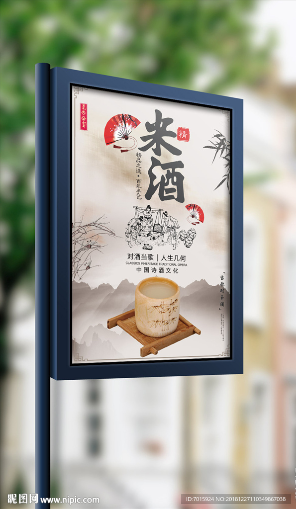 简约大气米酒海报