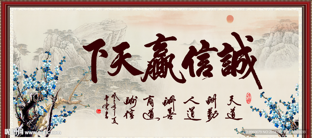 诚信赢天下