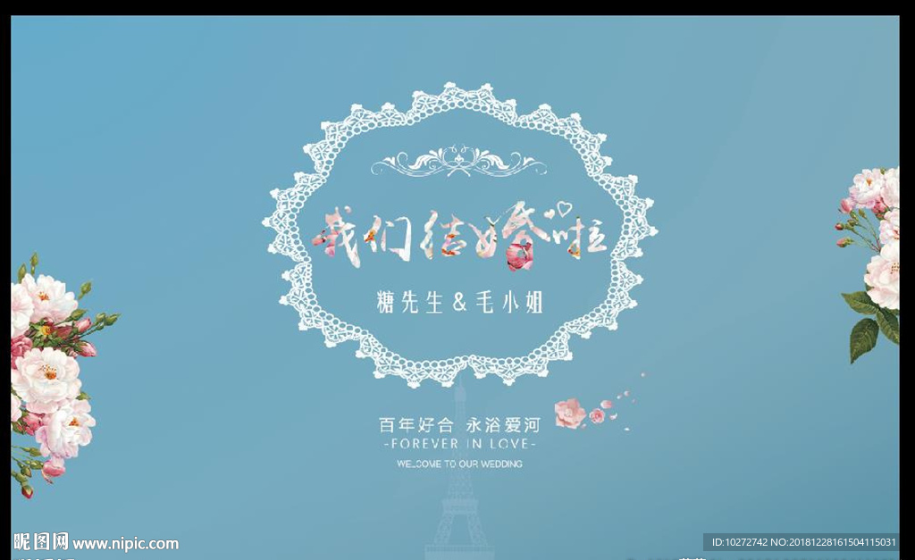 结婚背景板