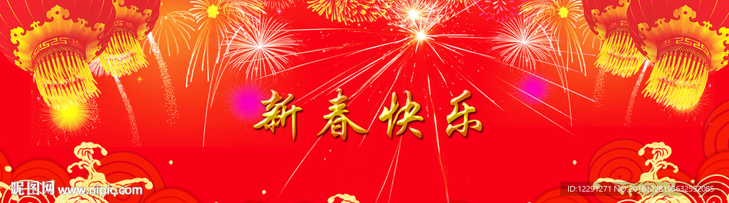 新春快乐