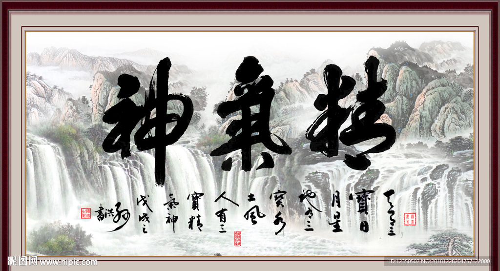 精气神