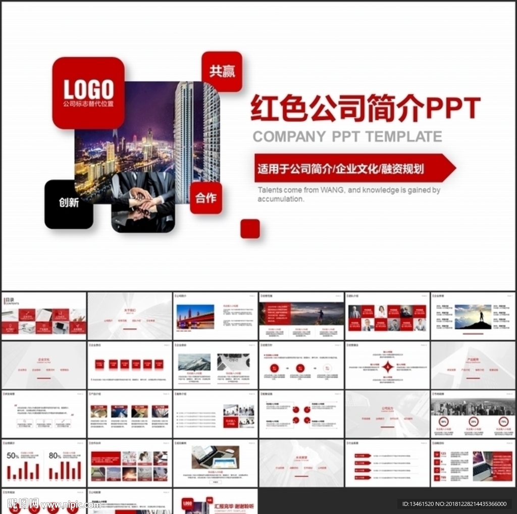 红色企业简介PPT