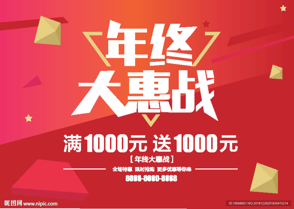 年终大惠战