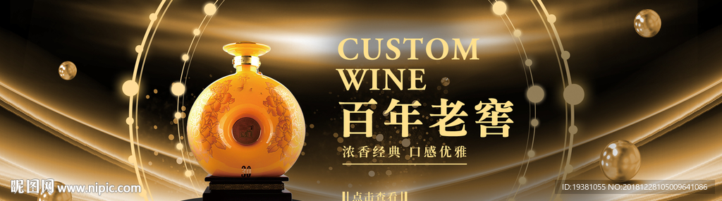 陈年老窖香醇白酒PSD素材