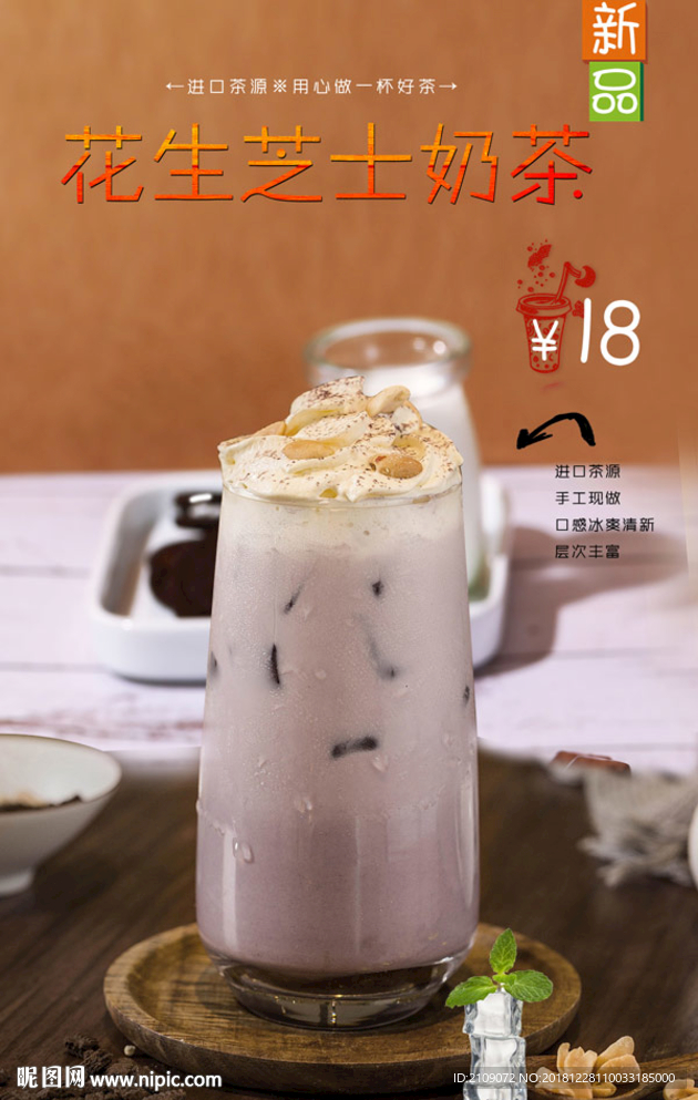 花生芝士奶茶