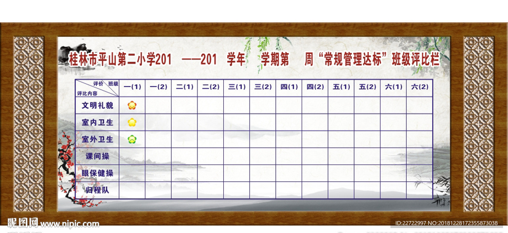 评比栏