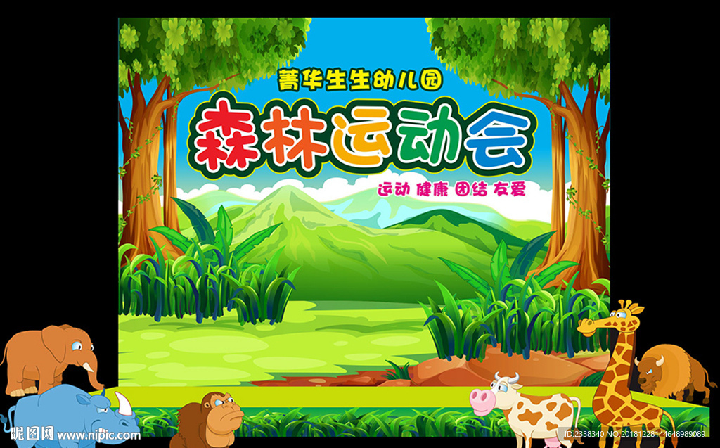 森林运动会